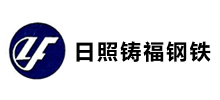 山东日照铸福钢铁