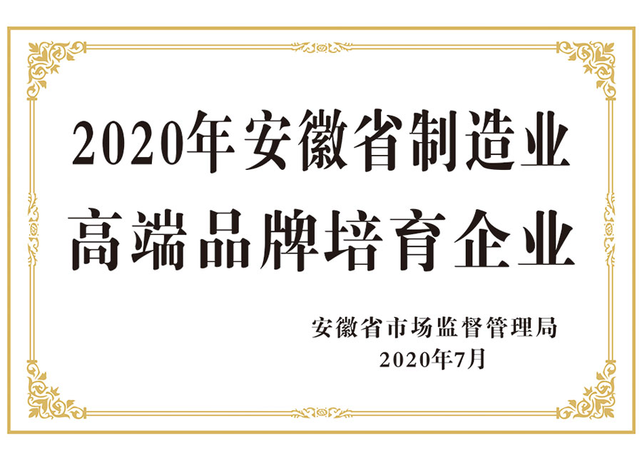 2020安徽省制造业高端品牌培育企业