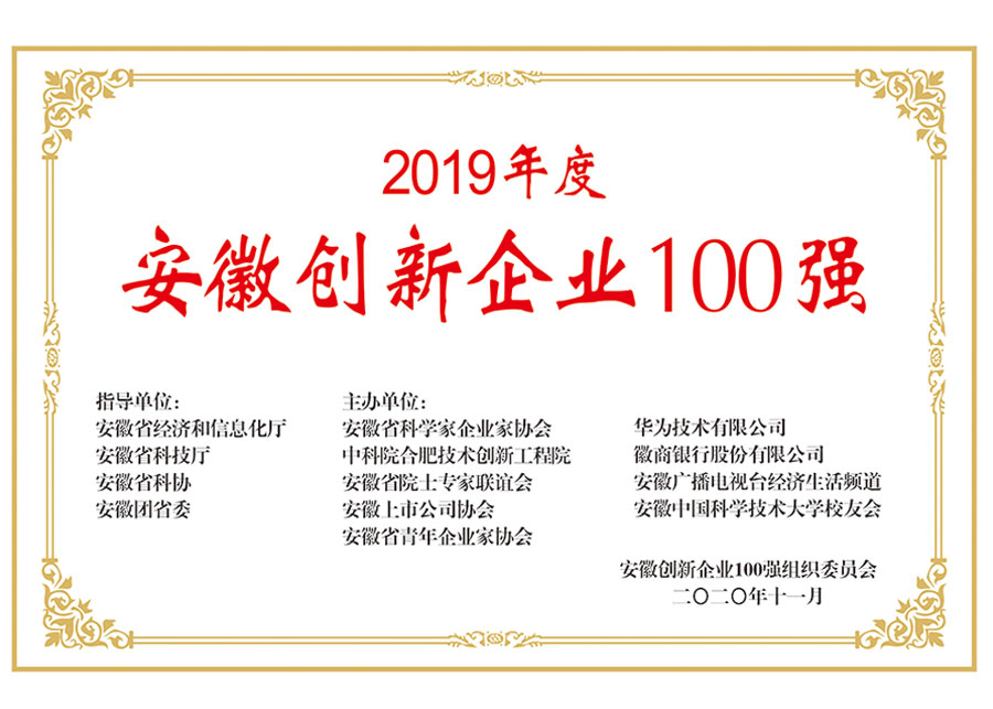 2020-2019年度安徽创新企业100强