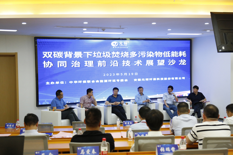元琛科技第1期垃圾焚烧行业技术沙龙圆满结束