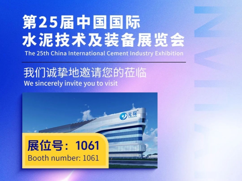 诚邀 | 我们在第25届中国国际水泥展会等您！