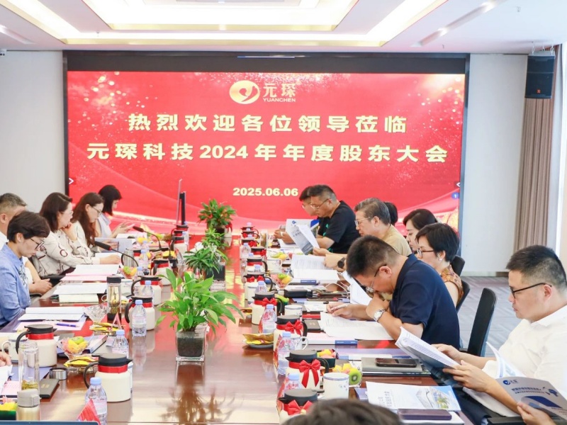 破局行业边界・构建全球生态 | 元琛科技2024年度股东大会圆满召开