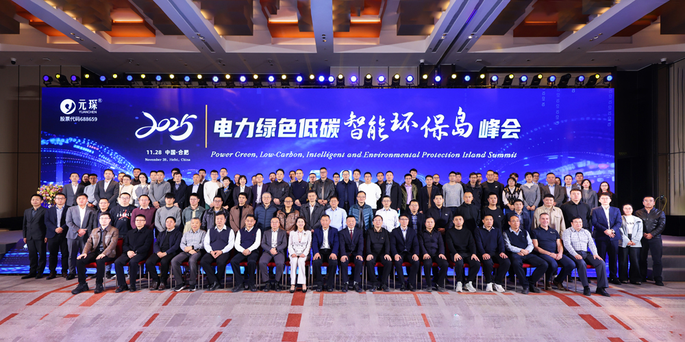 AI+能源，智创绿色价值！元琛科技智能环保岛峰会回顾