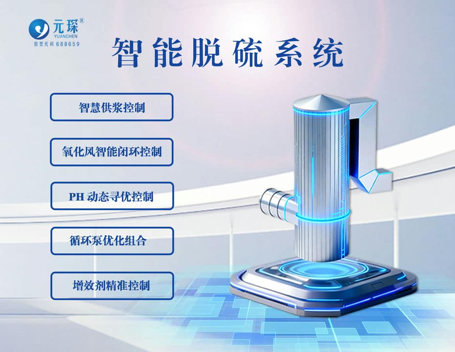智能脱硫系统
