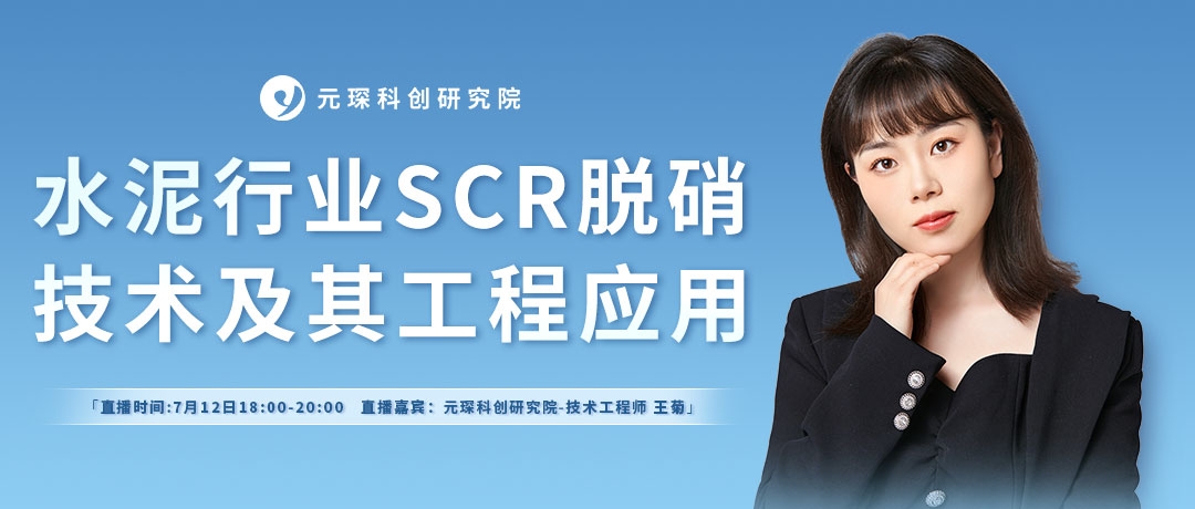 这场关于水泥行业脱硝的直播就在下周三！