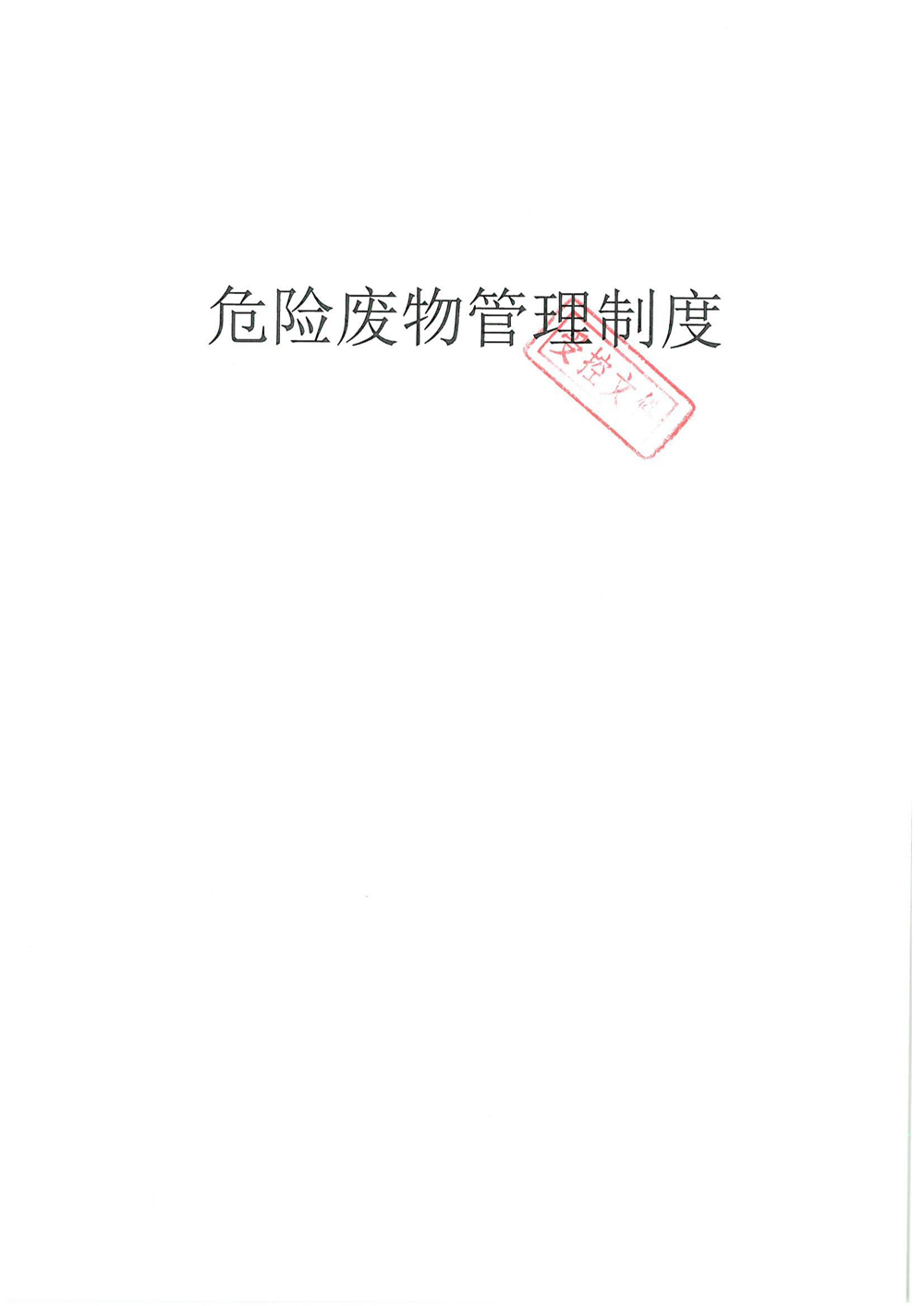 安徽元琛环保科技股份有限公司危险废物管理制度