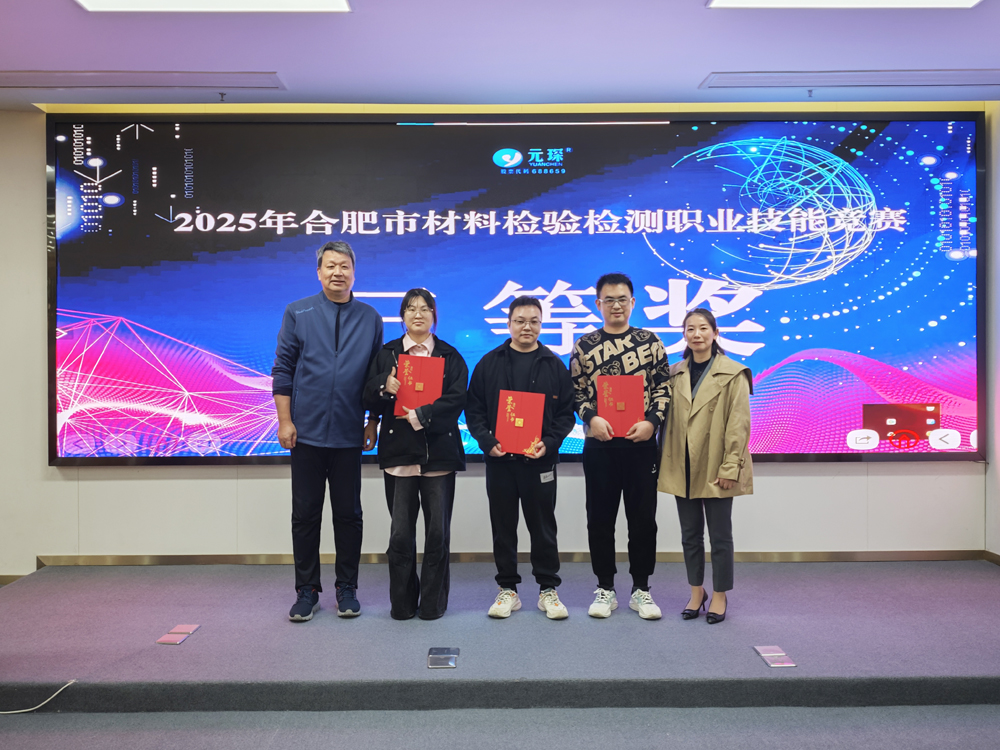 2025年合肥市材料检验检测职业技能竞赛在元琛科技圆满举办
