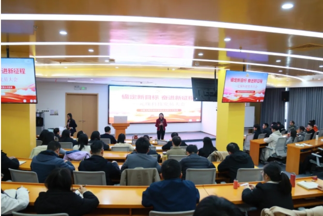 锚定新目标，奋进新征程 | 元琛科技组织召开党员大会