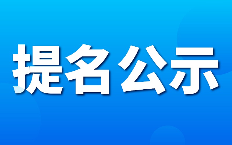关于安徽省科学技术奖提名项目公示